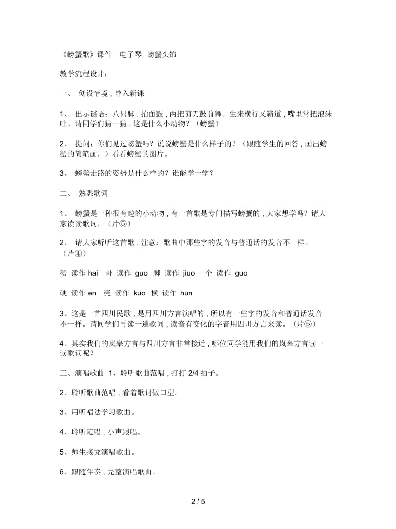 音乐一年级上册《螃蟹歌》教案.docx_第2页