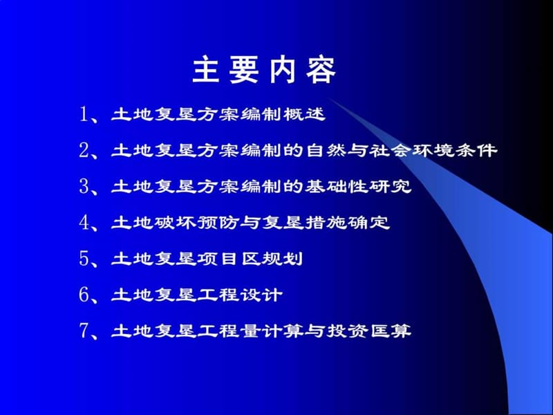 土地复垦方案编制的主要内容与方法课件.ppt_第2页