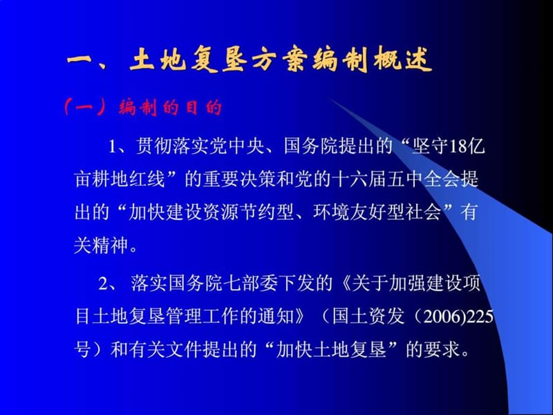 土地复垦方案编制的主要内容与方法课件.ppt_第3页