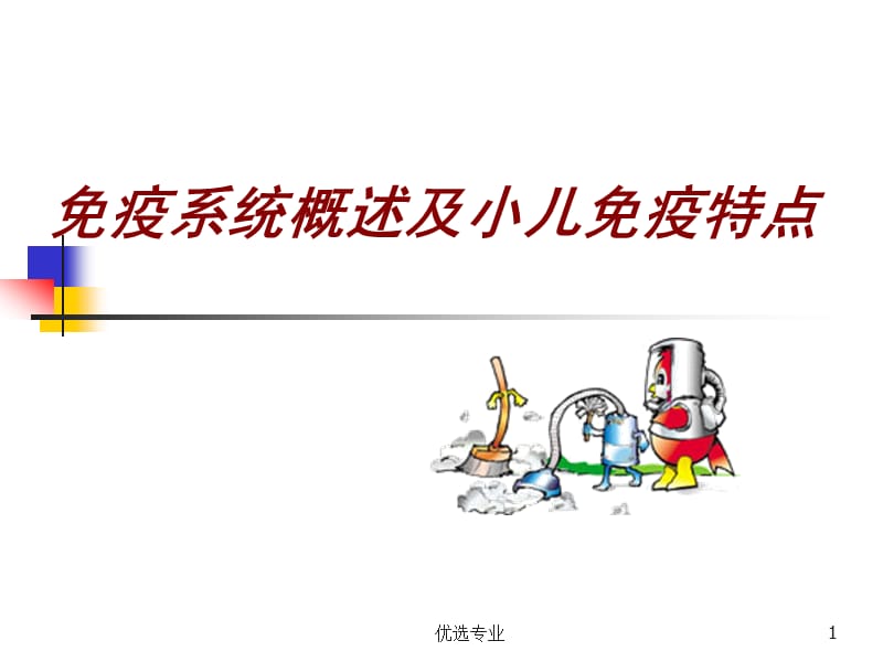 小儿免疫特点[行业特制].ppt_第1页