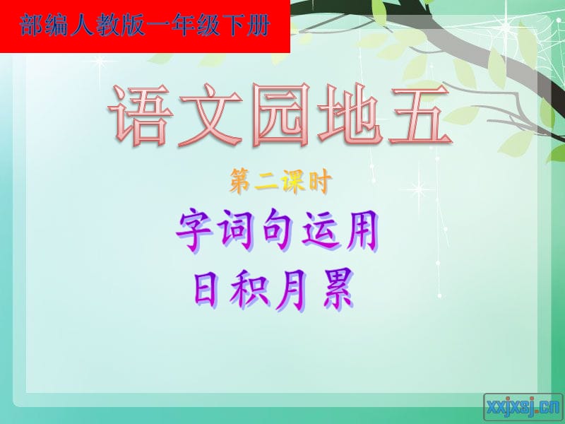 新人教版一年级语文下册《字语文园地五字词句运用+日积月累》研讨课件_10.ppt_第1页