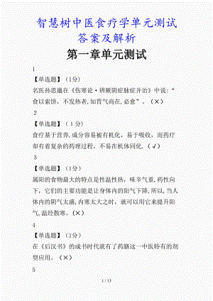 最新智慧树中医食疗学单元测试答案及解析（精品课件）.doc