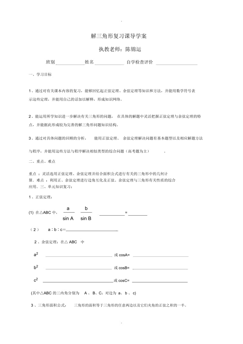 解三角形复习课导学案(学生版运用).docx_第1页