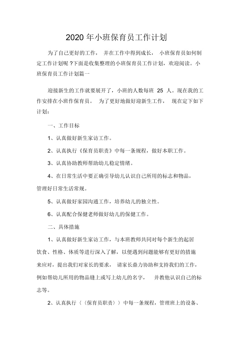 2020年小班保育员工作计划.docx_第1页