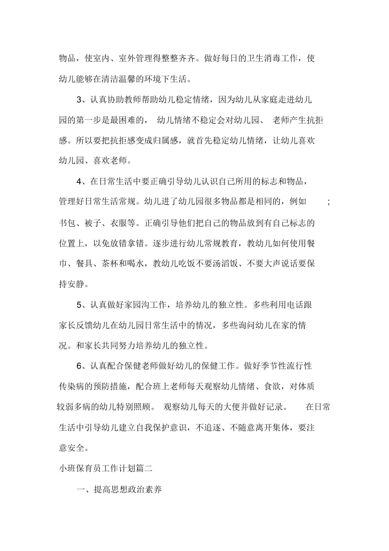 2020年小班保育员工作计划.docx_第2页