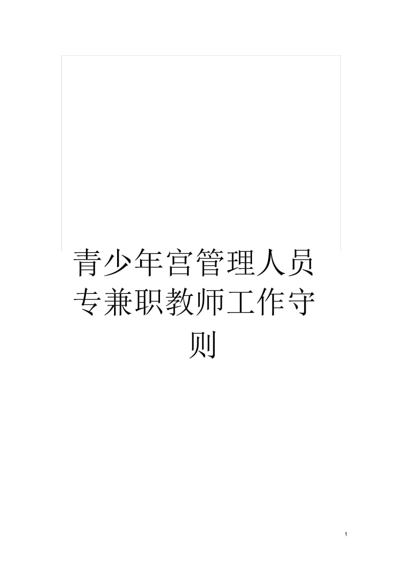 青少年宫管理人员专兼职教师工作守则.docx_第1页