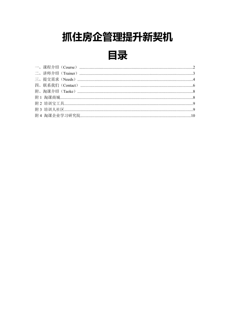 抓住房企管理提升新契机.DOC_第1页