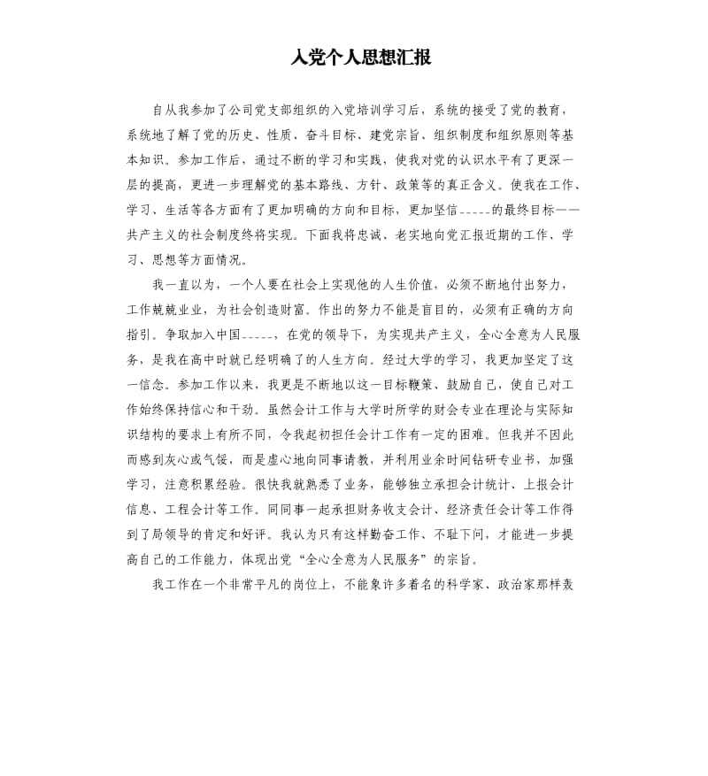 入党个人思想汇报.docx_第1页