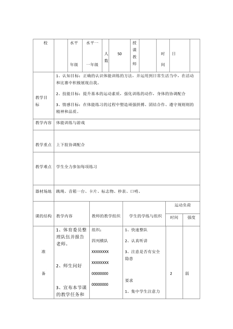 新人教版一至二年级体育《发展体能练习》公开课教案_15.docx_第1页