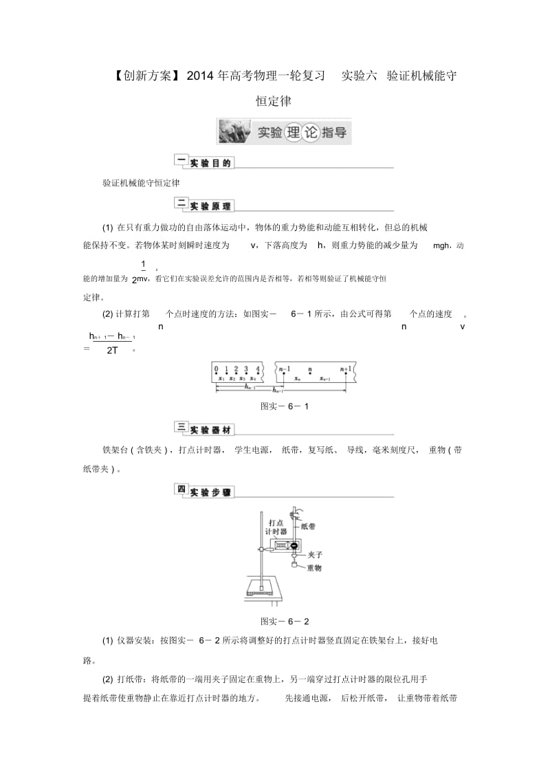 高考物理一轮复习实验六验证机械能守恒定律理论指导.docx_第1页