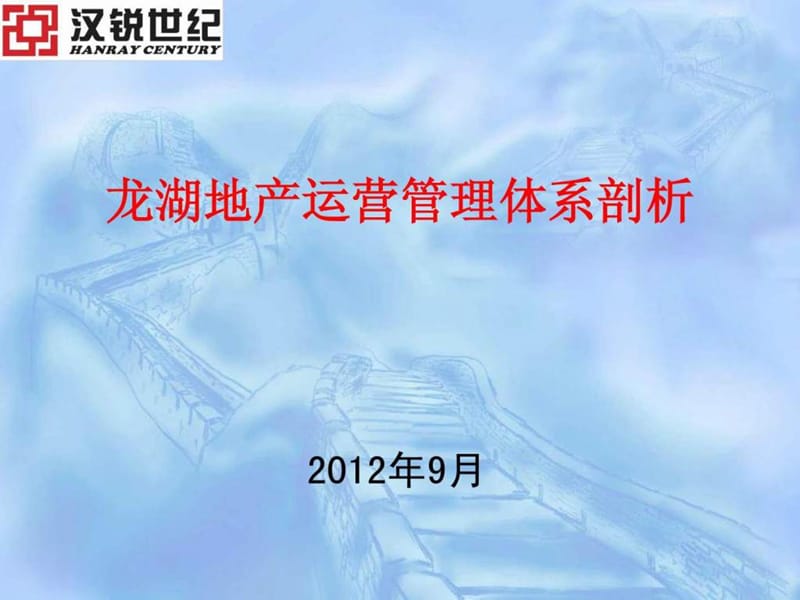 龙湖地产运营管理体系剖析课件.ppt_第1页