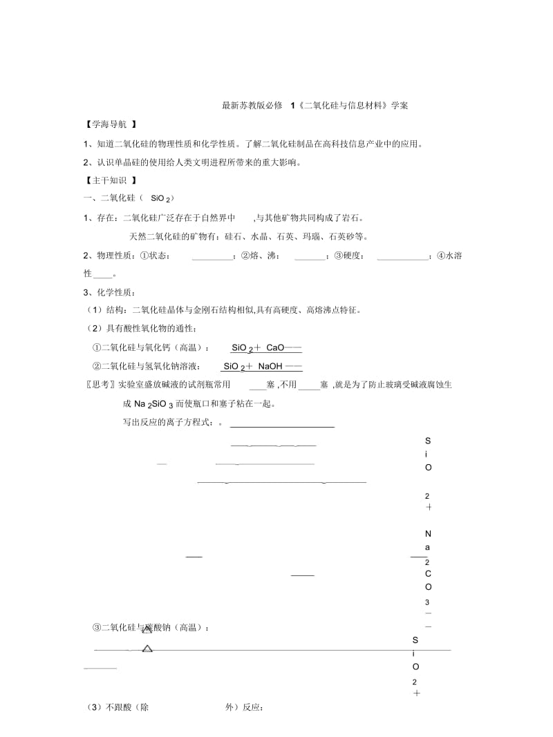 苏教版必修1《二氧化硅与信息材料》学案.docx_第1页