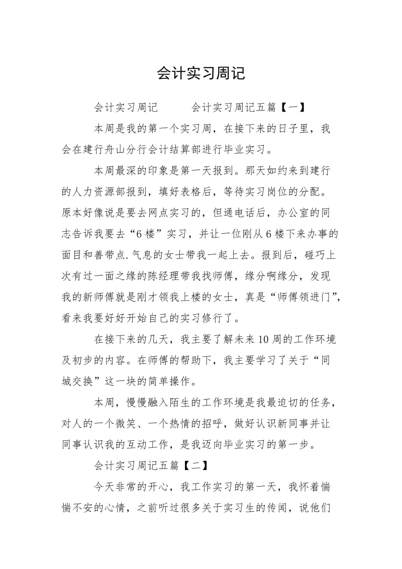 2021会计实习周记.docx_第1页