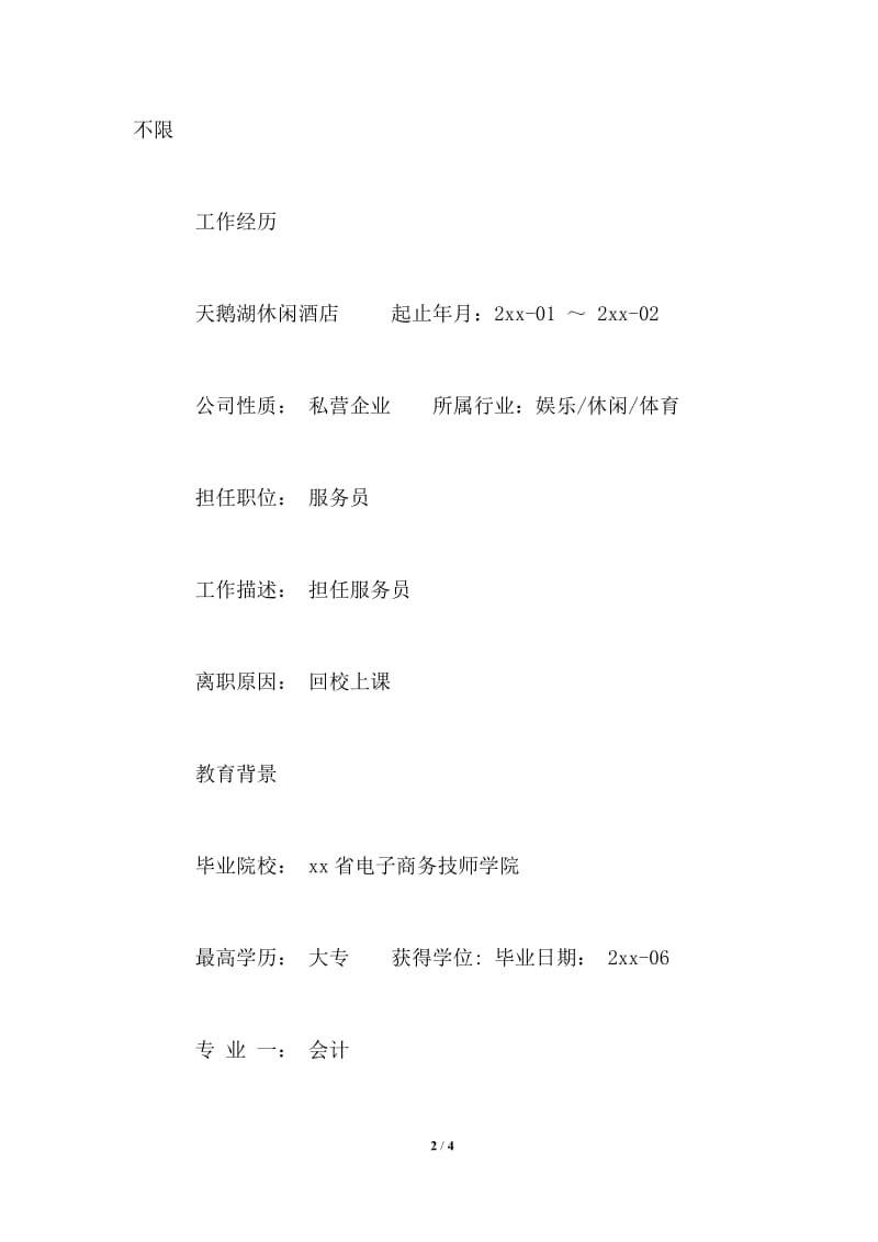 2021年会计助理实习生个人简历.doc_第2页