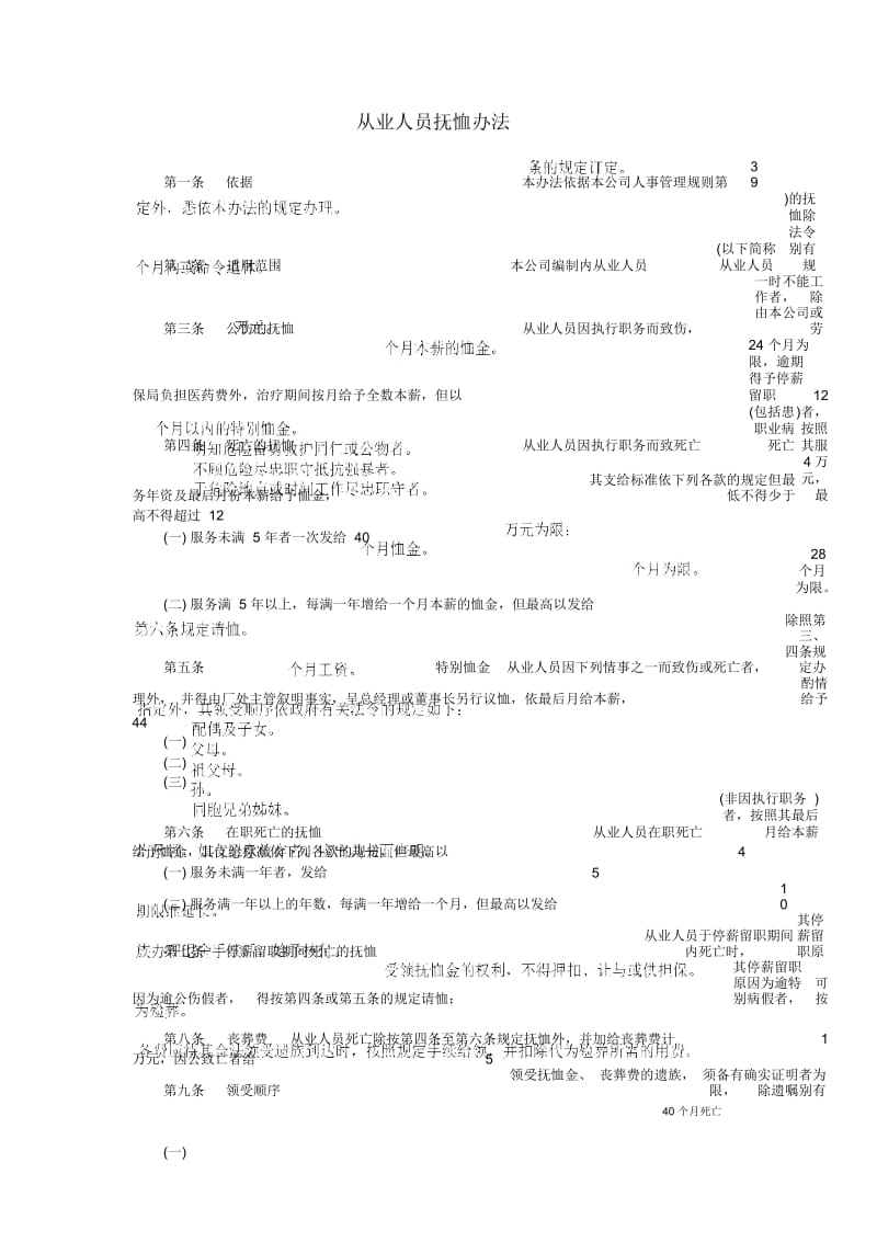 从业人员抚恤办法.docx_第1页