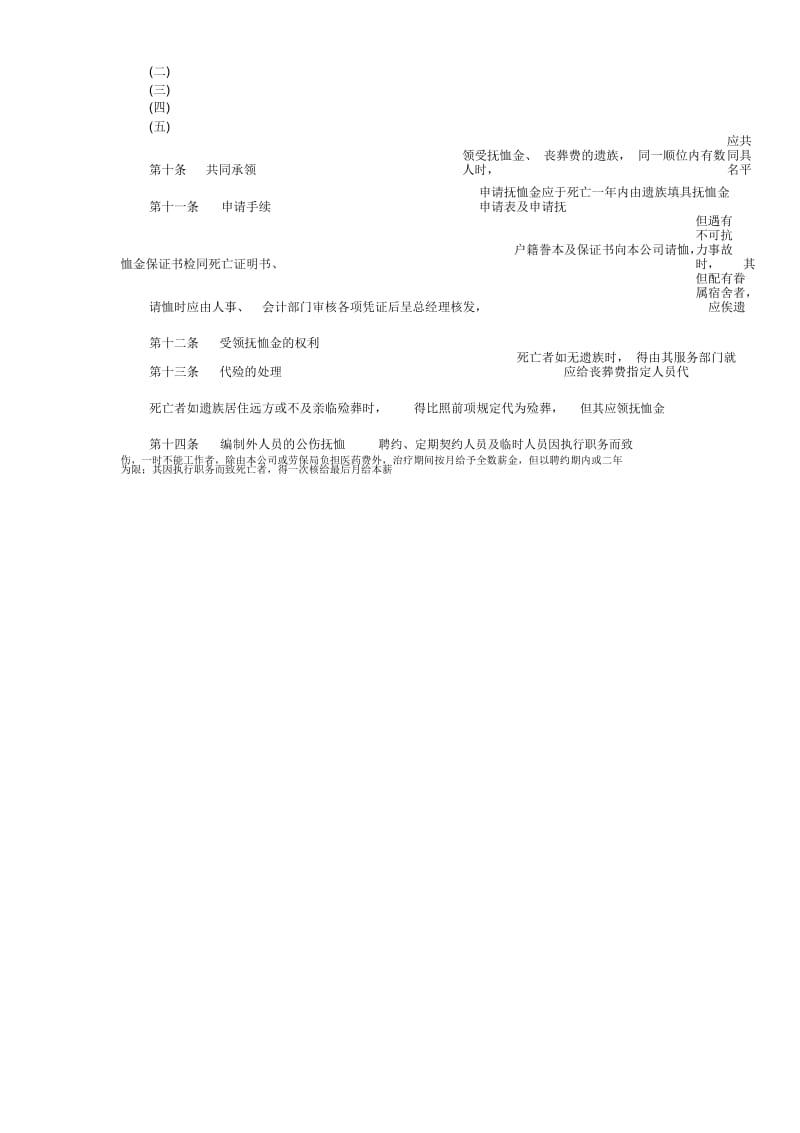 从业人员抚恤办法.docx_第2页