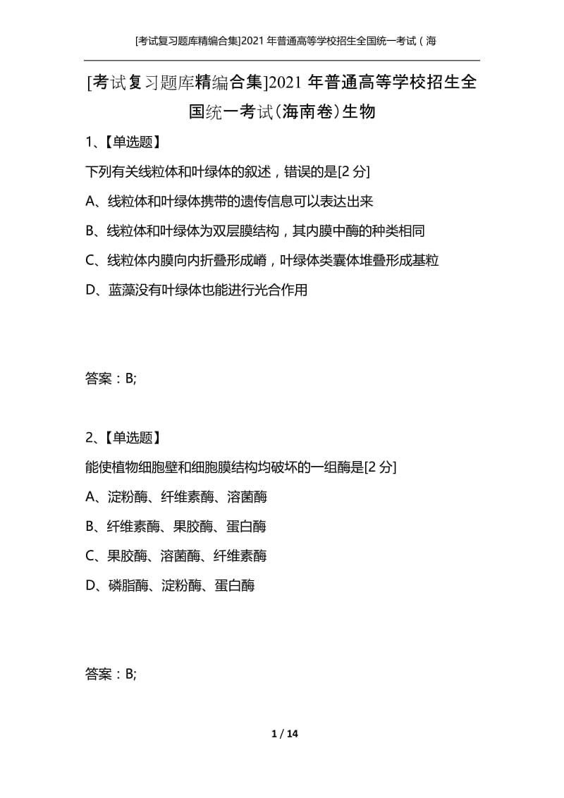 [考试复习题库精编合集]2021年普通高等学校招生全国统一考试（海南卷）生物.docx_第1页