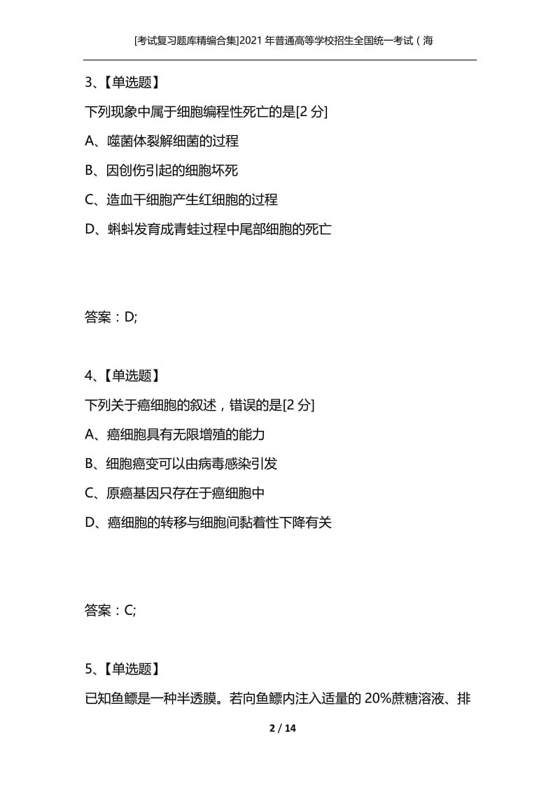 [考试复习题库精编合集]2021年普通高等学校招生全国统一考试（海南卷）生物.docx_第2页