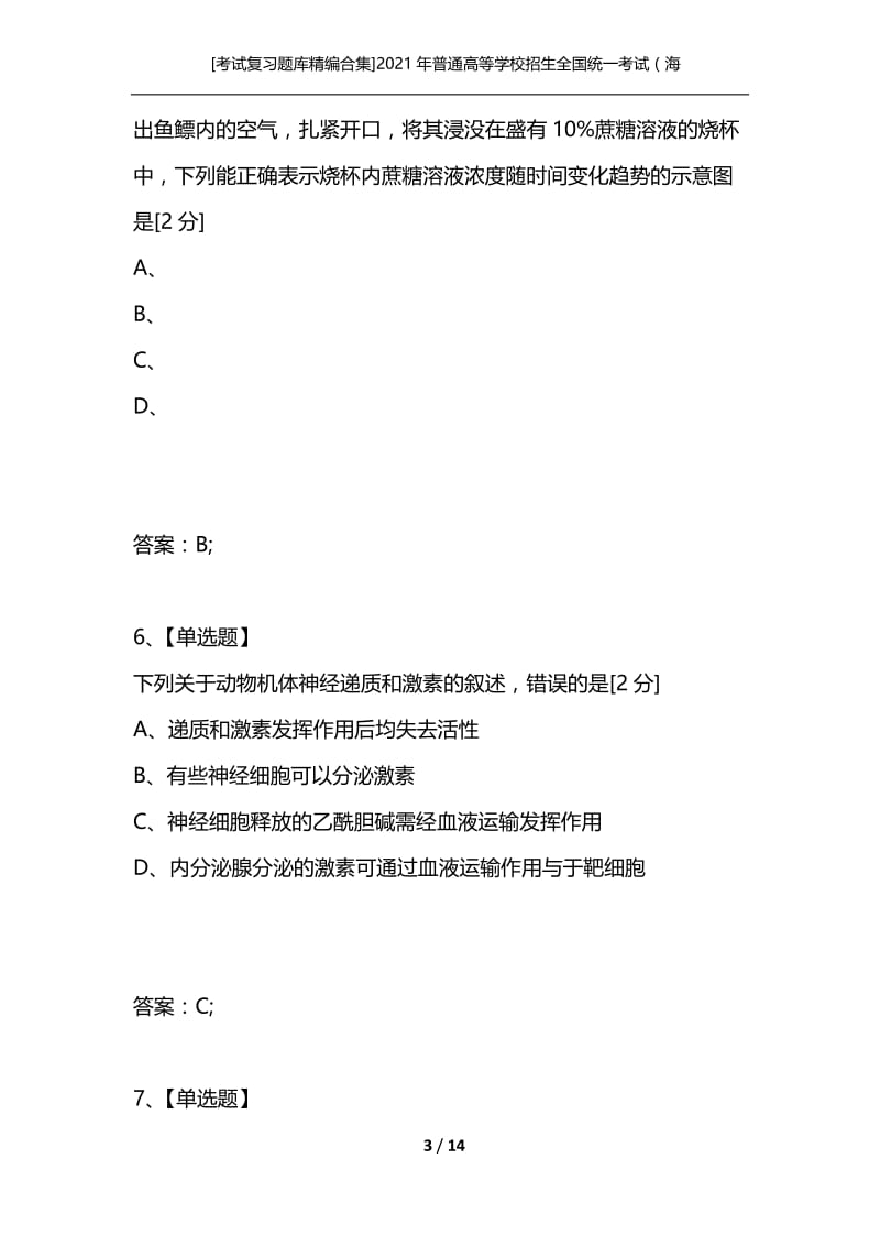 [考试复习题库精编合集]2021年普通高等学校招生全国统一考试（海南卷）生物.docx_第3页