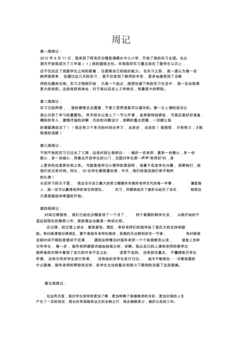 心理学实习周记.docx_第1页