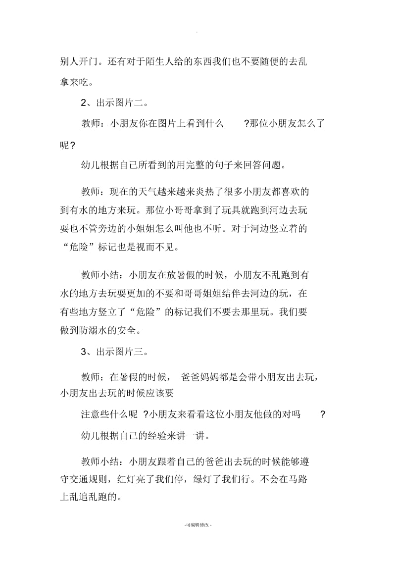 中班暑假安全教案.docx_第2页