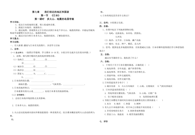 新人教版七年级地理下册《七章　我们邻近的地区和国家第一节　日本》教案_28.doc_第1页