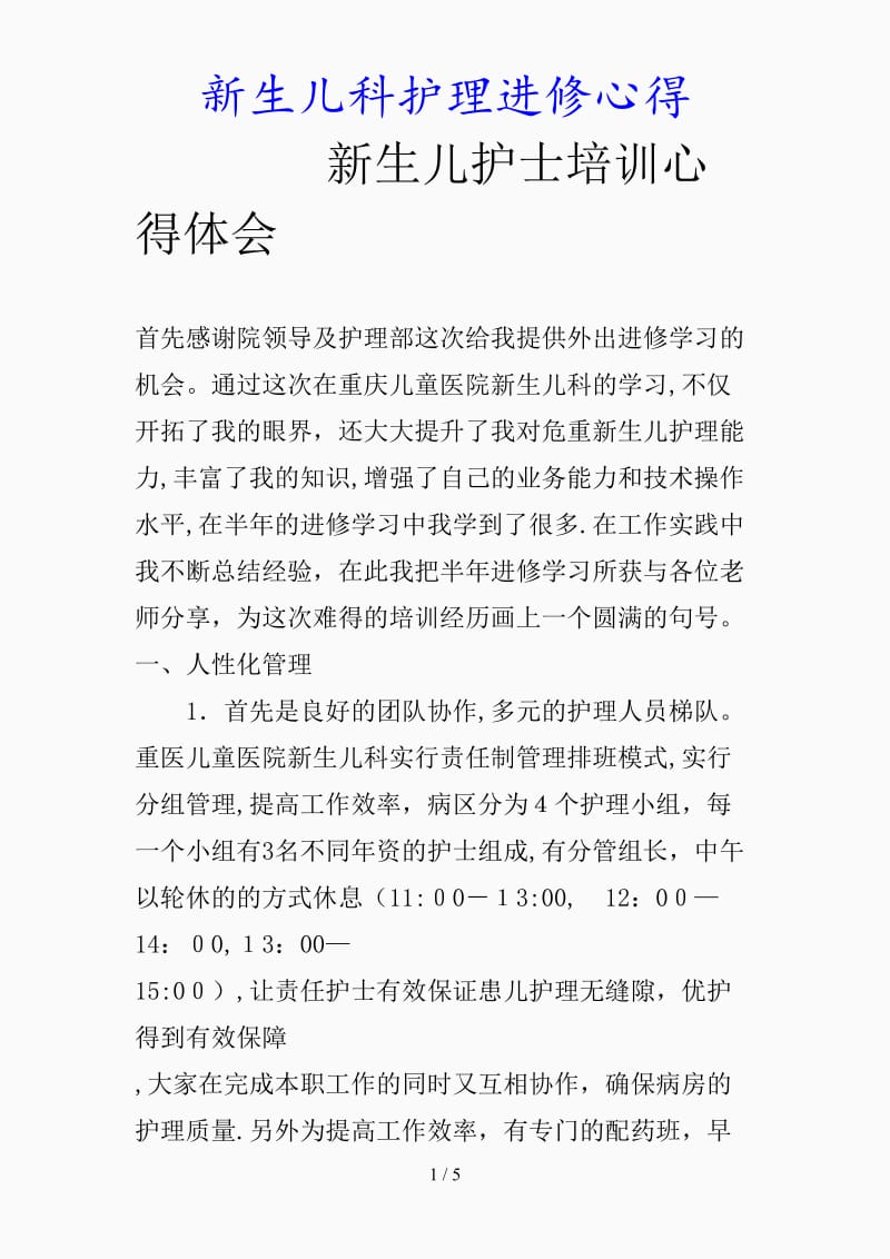 最新新生儿科护理进修心得（精品课件）.doc_第1页