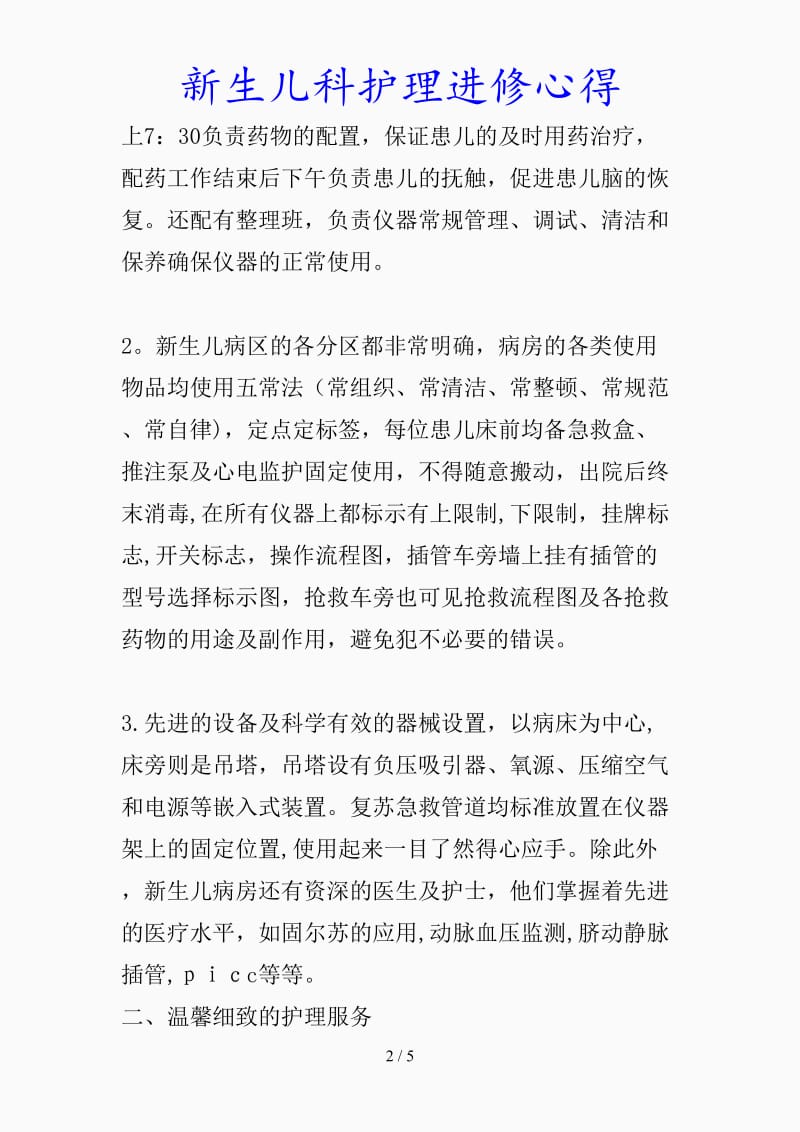 最新新生儿科护理进修心得（精品课件）.doc_第2页