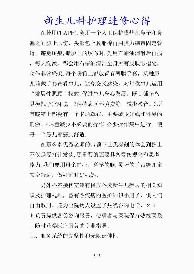 最新新生儿科护理进修心得（精品课件）.doc_第3页