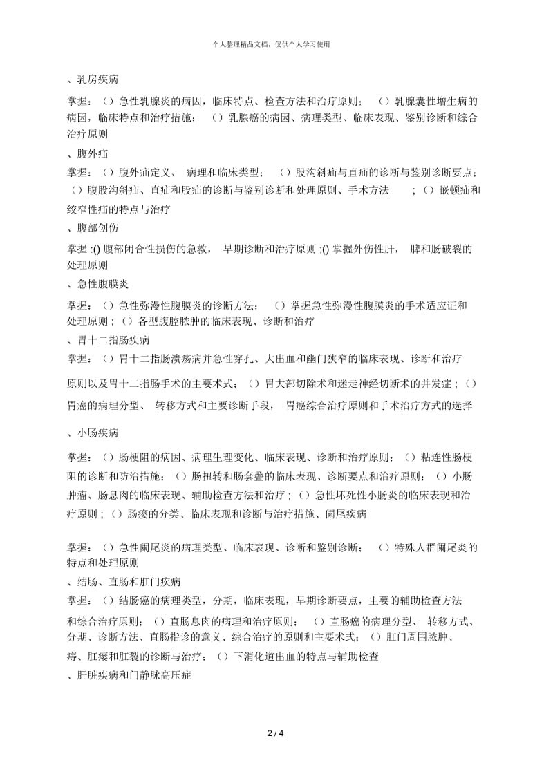 《外科学》考试大纲.docx_第2页