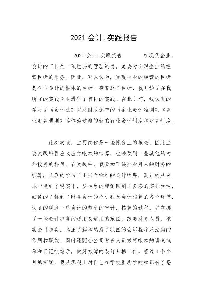 2021会计实践报告.docx_第1页