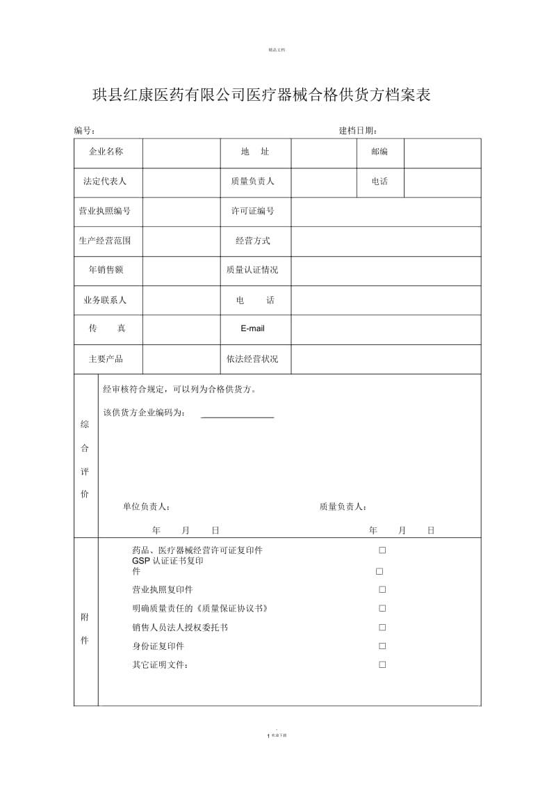 医疗器械合格供货方档案表.docx_第1页