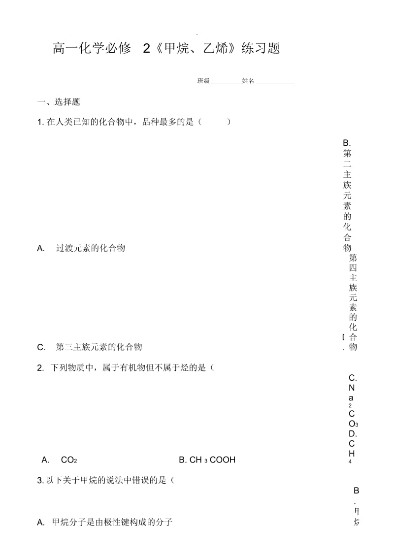 高一化学必修2《甲烷、乙烯》练习题.docx_第1页