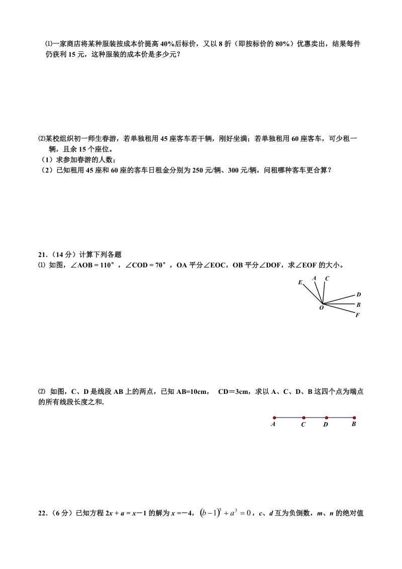 新人教版七年级上学期期末考试数学模拟试题.doc_第3页