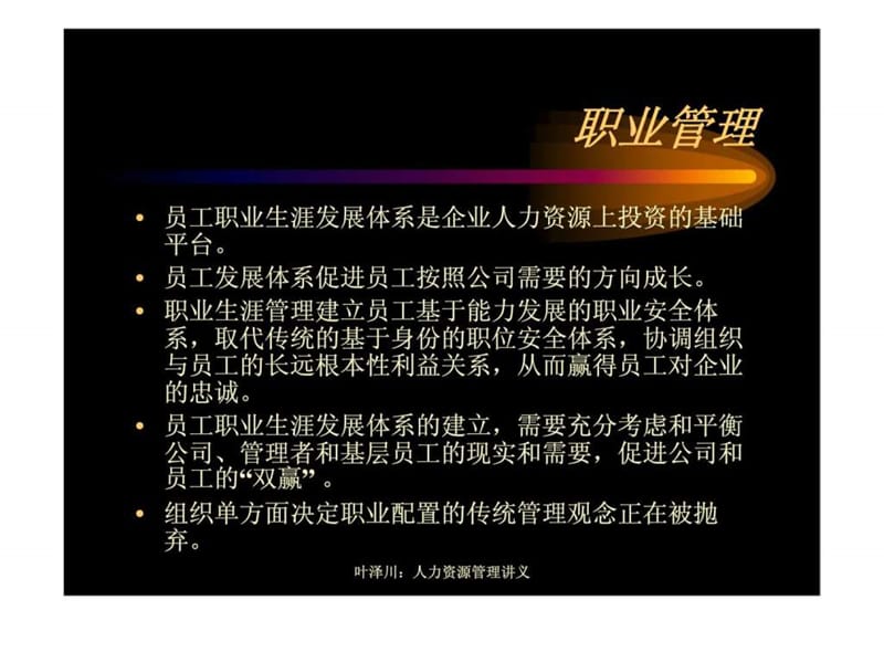 人力资源管理系列讲座之——职业管理课件.ppt_第3页