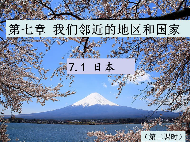 新人教版七年级地理下册《七章　我们邻近的地区和国家第一节　日本》课件_17.ppt_第1页