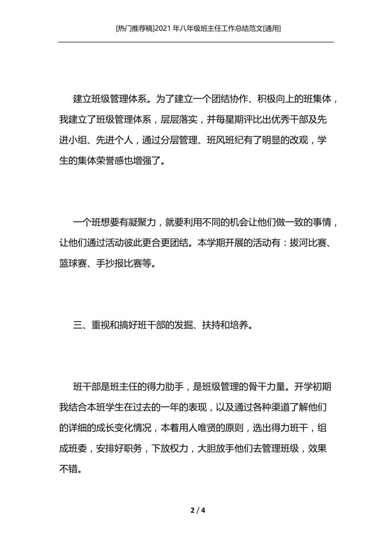 [热门推荐稿]2021年八年级班主任工作总结范文[通用].docx_第2页