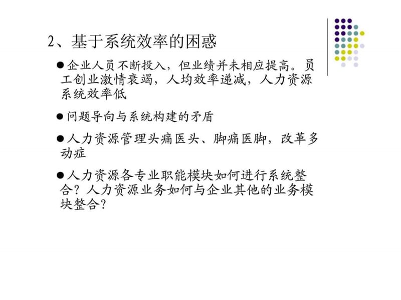 人力资源管理战略性人力资源的系统整合与管理(彭剑峰)课件.ppt_第3页