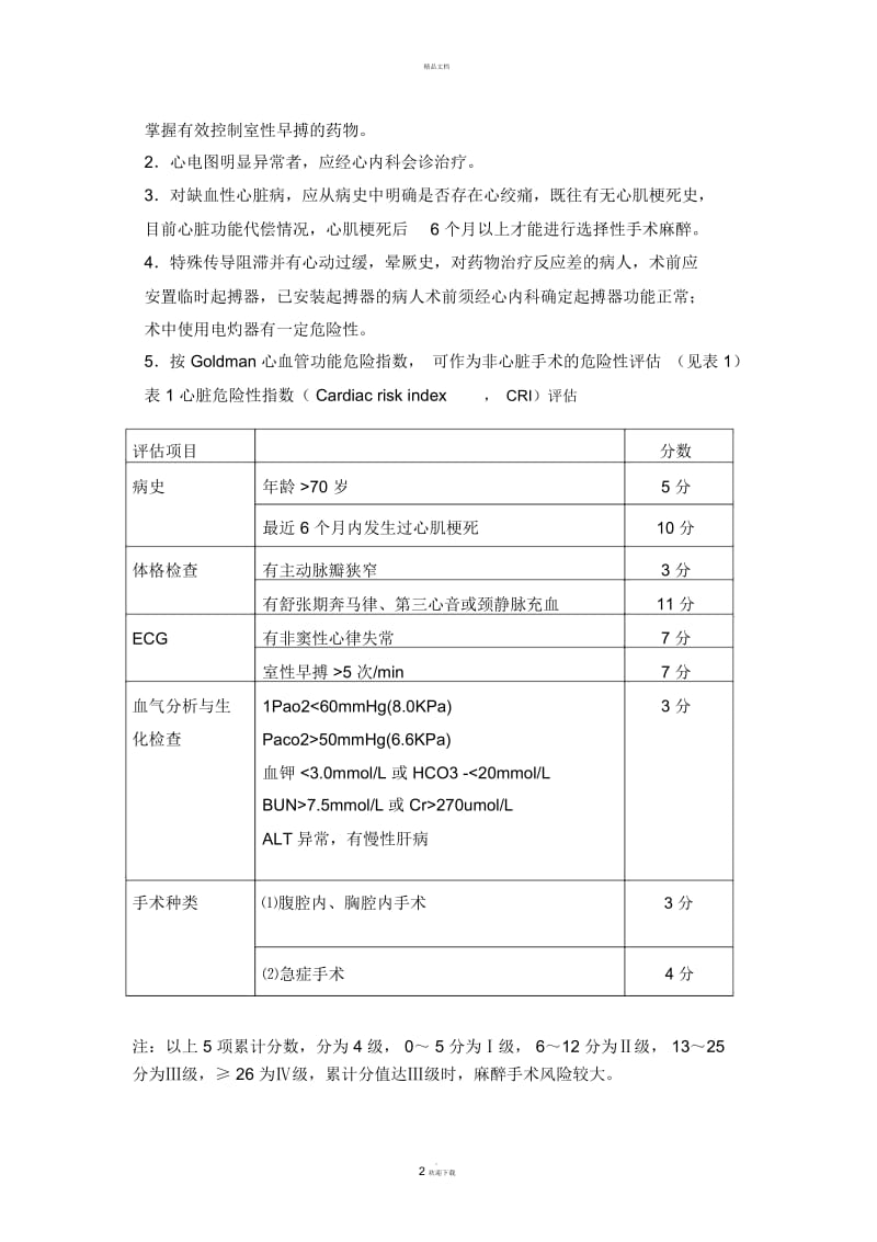 麻醉风险评估指标及术前准备.docx_第2页