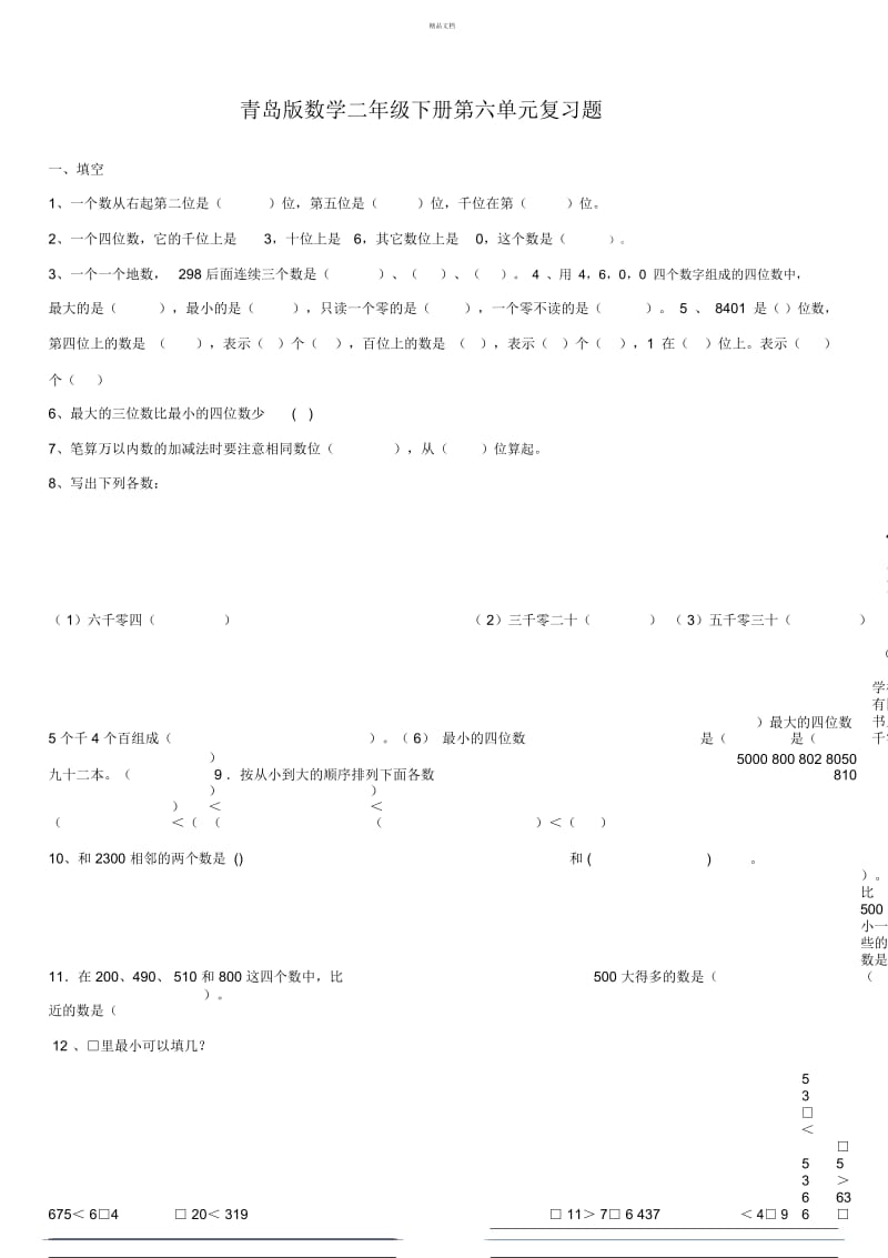 青岛版数学二年级下册第六单元复习题.docx_第1页