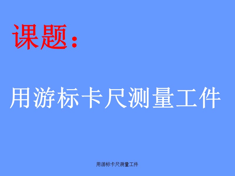 用游标卡尺测量工件（经典实用）.ppt_第2页