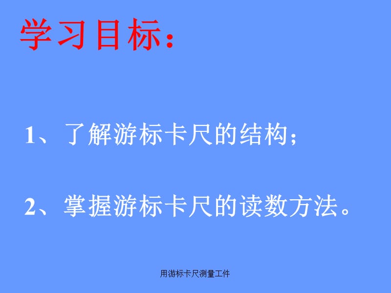 用游标卡尺测量工件（经典实用）.ppt_第3页