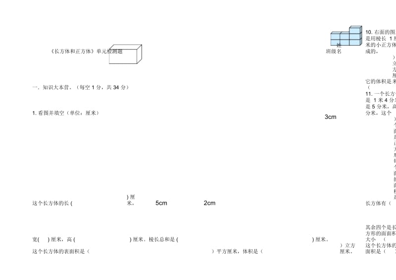 长方体和正方体单元测试题.docx_第1页