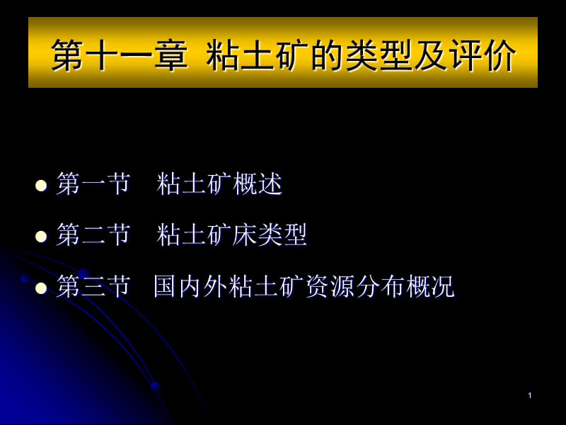 粘土矿的类型演示课件.ppt_第1页