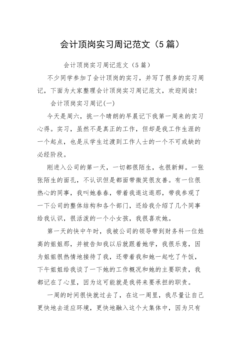 2021会计顶岗实习周记（篇）.docx_第1页