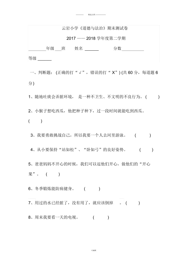 二年级下册道德与法治试卷.docx_第1页