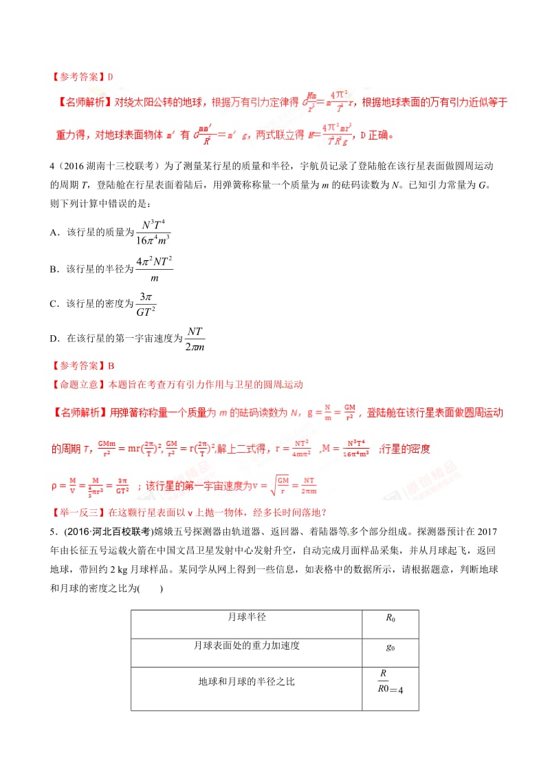 高考物理二轮考点精练专题5.2《中心天体质量和密度的测量》（含答案解析）.doc_第3页