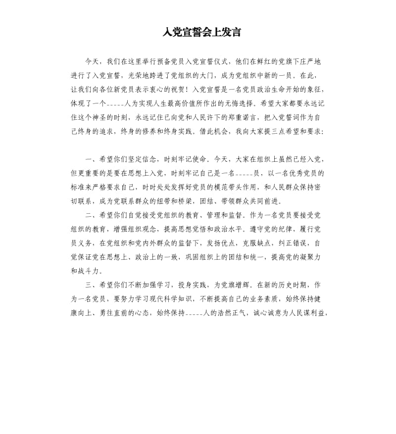 入党宣誓会上发言.docx_第1页