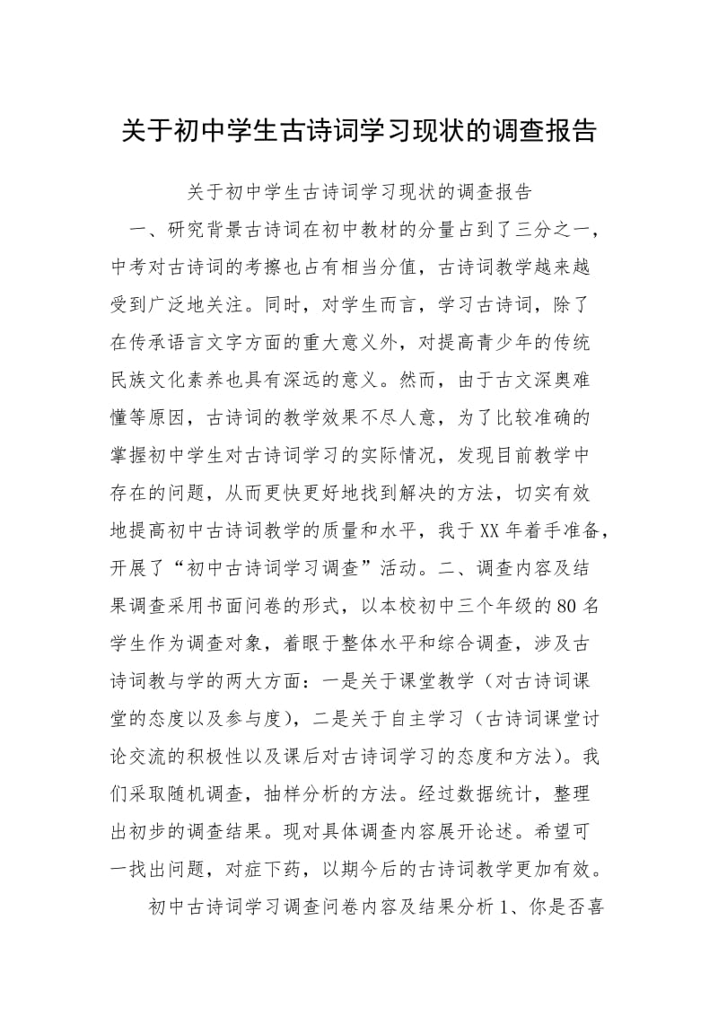 2021关于初中学生古诗词学习现状的调查报告.docx_第1页