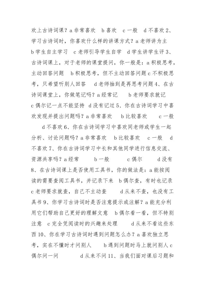 2021关于初中学生古诗词学习现状的调查报告.docx_第2页